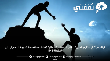 أرقام هيئة آل مكتوم الخيرية لطلب المساعدة المالية Almaktoumfd.AE شروط معونة المؤسسة الخيرية 1445