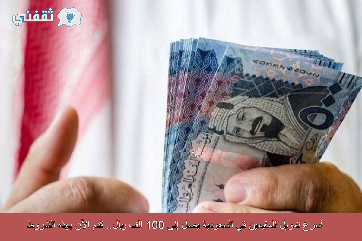 قرض شخصي للقيمين في السعودية