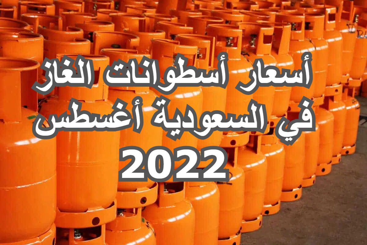 أسعار أسطوانات الغاز لشهر أغسطس 2022 شاملة الضريبة من غازكو السعودية محرم 1444