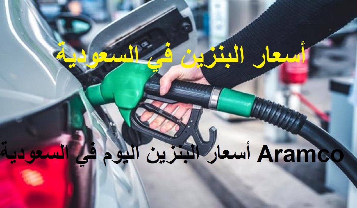 Aramco أسعار البنزين