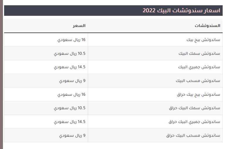 أسعار سندوتشات البيك بالسعودية 2022