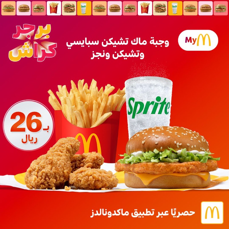 أسعار وجبات ماك الجديدة في السعودية
