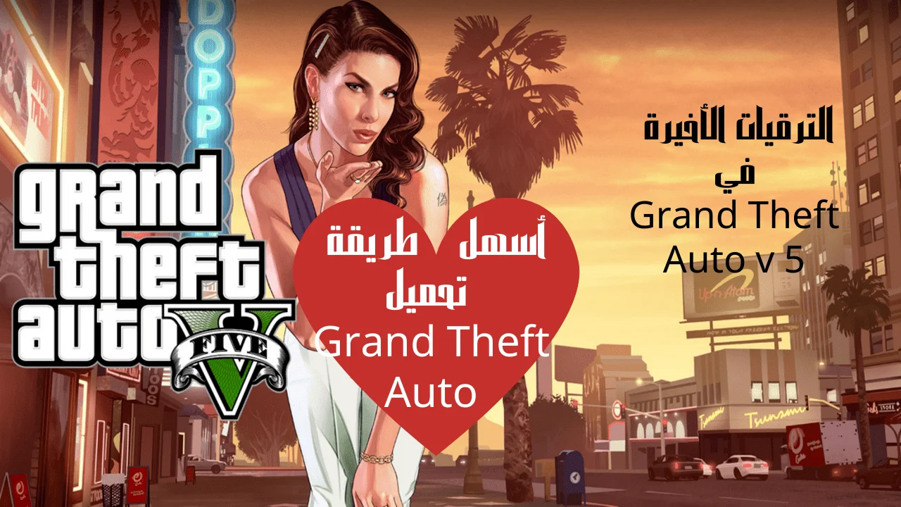 أسهل طريقة تحميل Grand Theft Auto