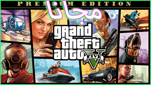 أسهل طريقة تحميل جراند ثفت أوتو 5 - Grand Theft Auto V