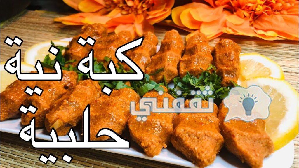 طريقة تحضير الكبة النية