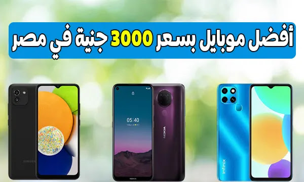 أقوى وأفضل 4 موبايلات بسعر 3000 لسنة 2022 اشتروا الآن