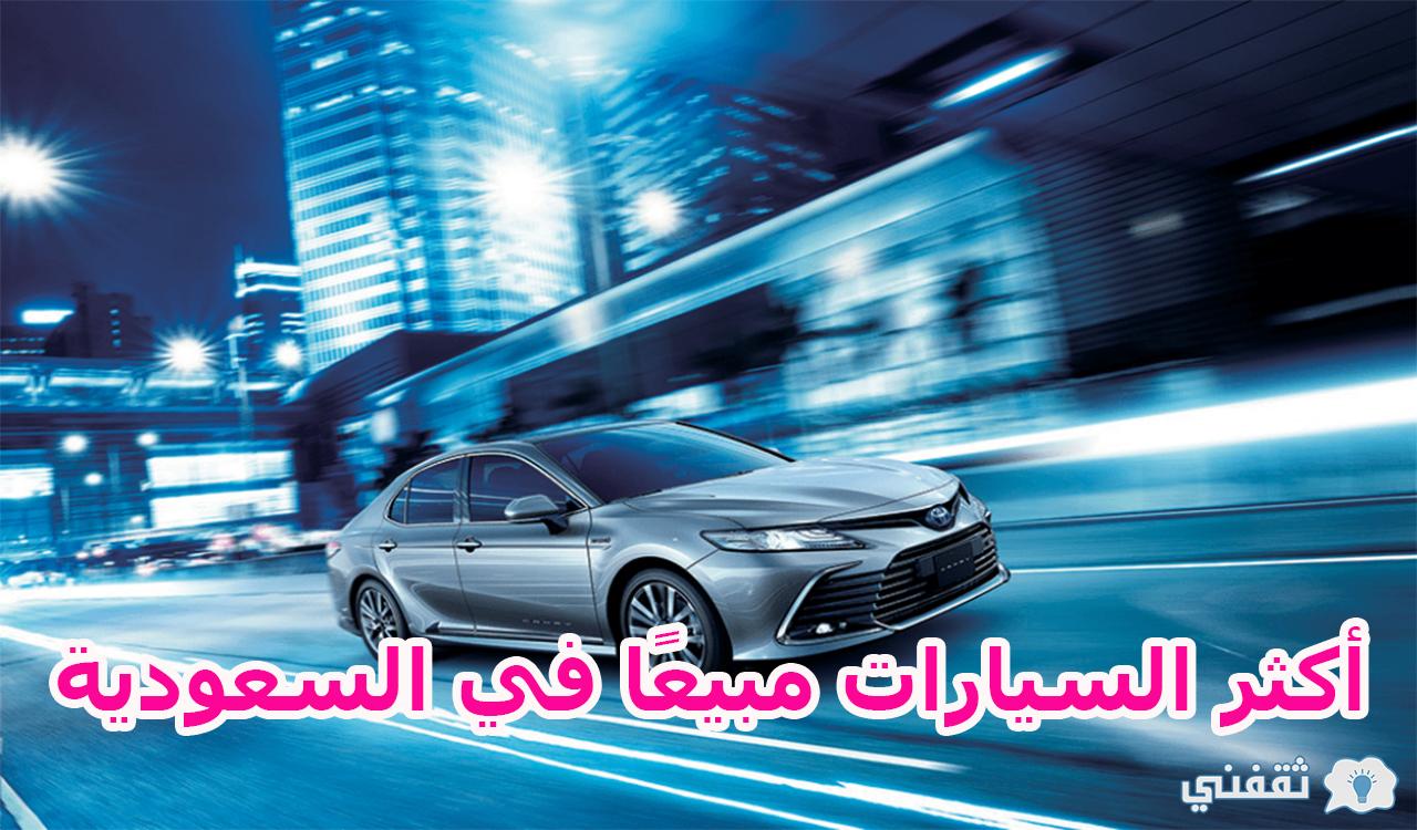 أكثر السيارات مبيعًا في السعودية 2022