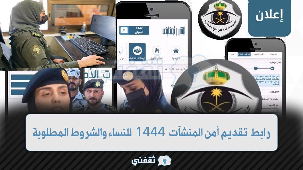 رابط تقديم أمن المنشآت نساء 1444