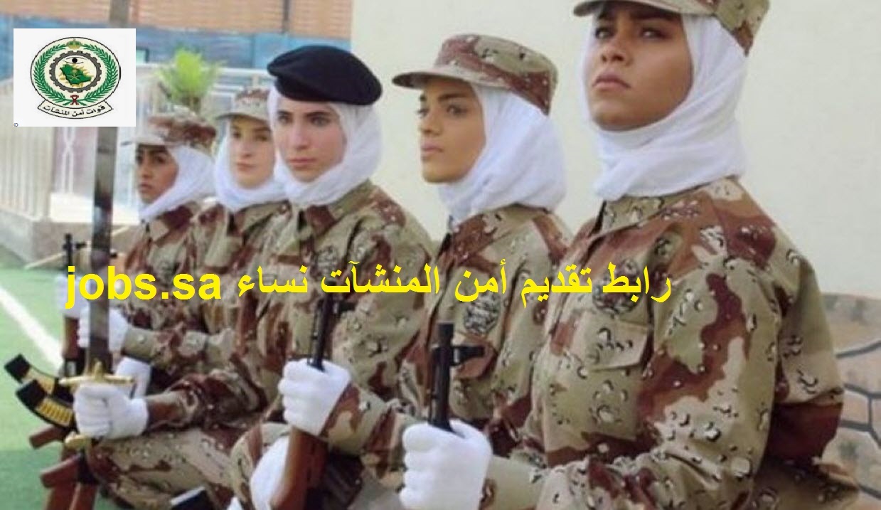 jobs Saudi التقديم على أمن المنشآت 1444 للنساء خلال منصة أبشر للتوظيف