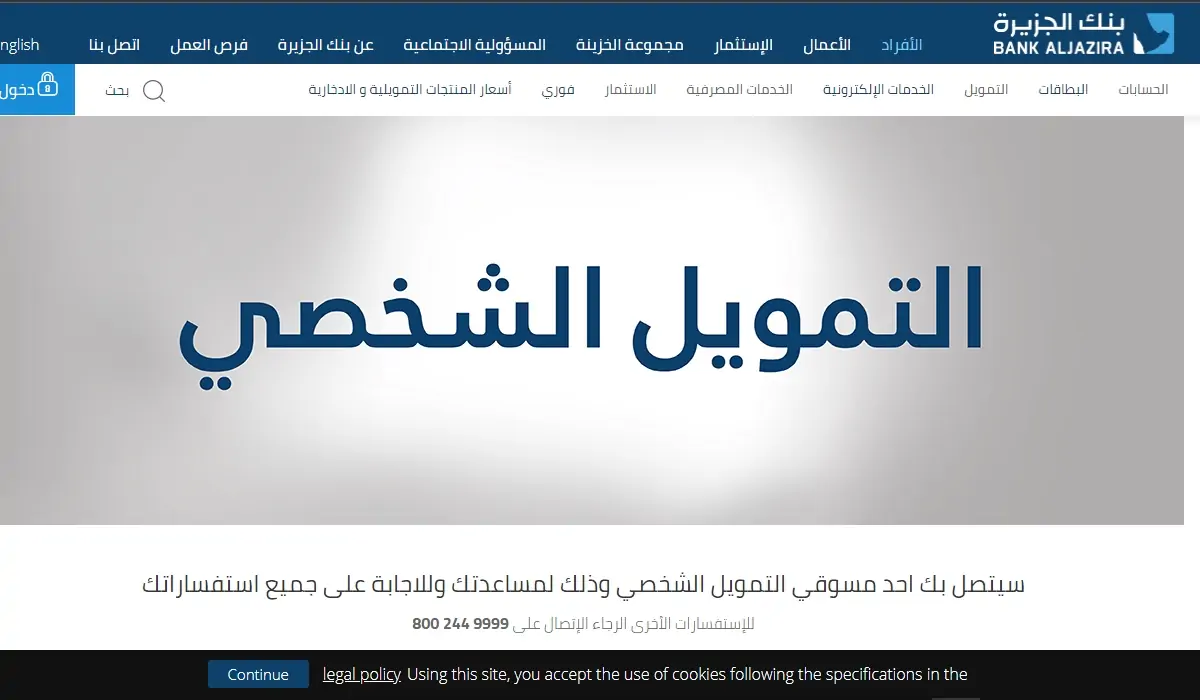 أنواع التمويل الشخصي بنك الجزيرة