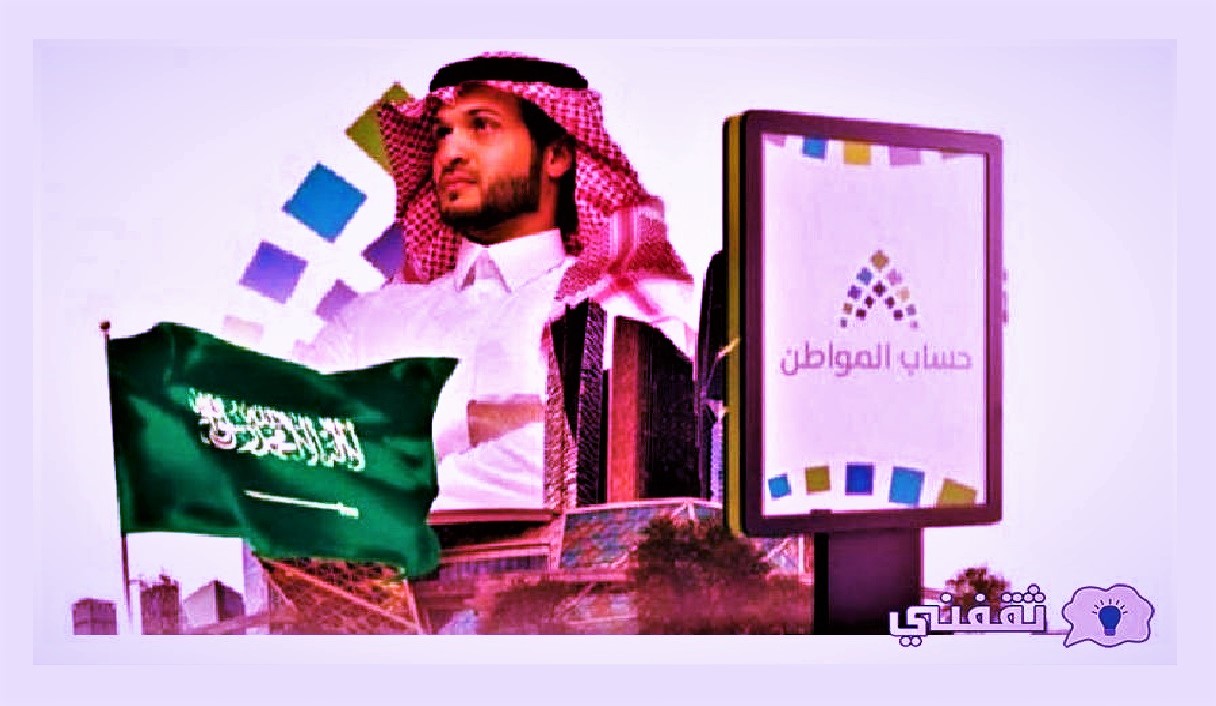 أهلية دعم حساب المواطن 1444