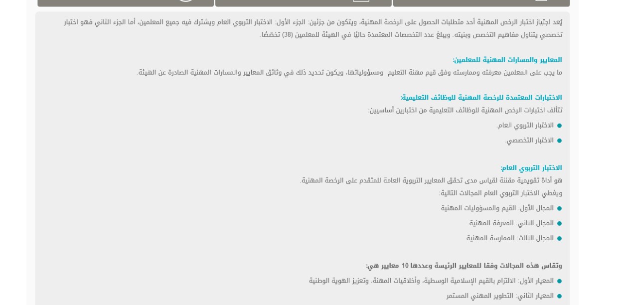 أهمية اختبار الرخصة المهنية للمعلمين والمعلمات 1444