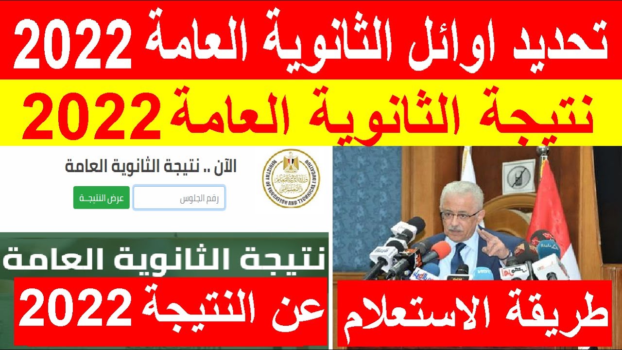 أوائل الثانوية العامة 2022