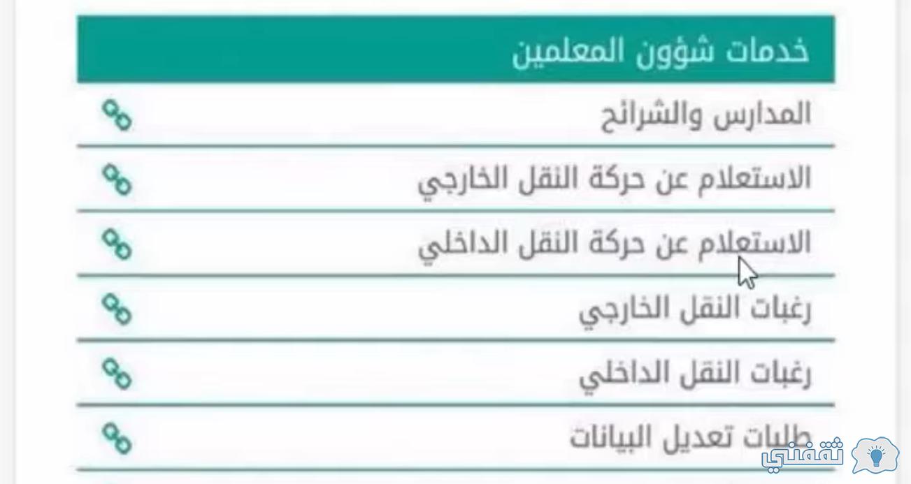 [Noor.MoE.Gov.sa] ما هي نتيجة حركة النقل الداخلي للمعلمين 1444 منصة نظام نور المركزي