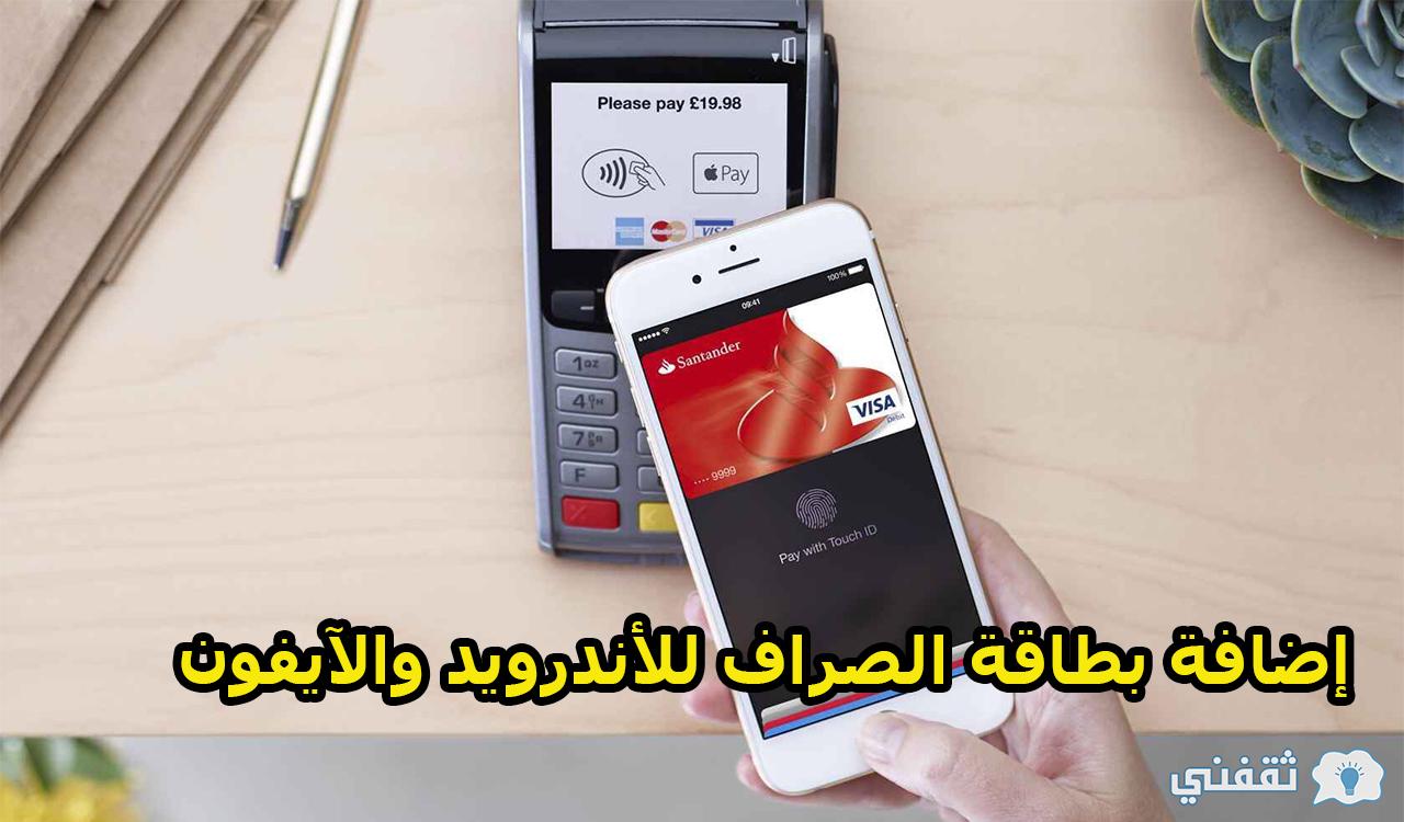 طريقة إضافة بطاقة الصراف للأندرويد والآيفون بالجوال