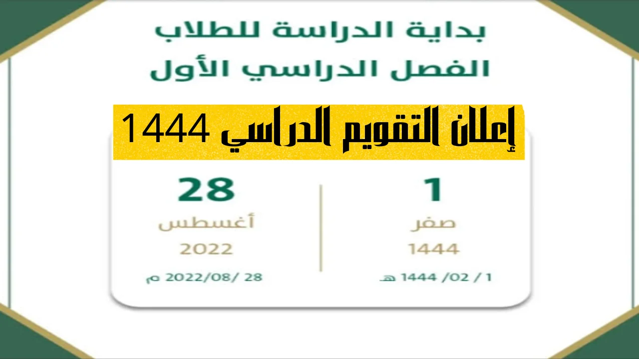 إعلان التقويم الدراسي 1444