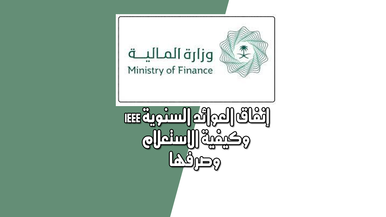 وزارة المالية السعودية صرف العوائد السنوية 1444 والاستعلام برقم الهوية