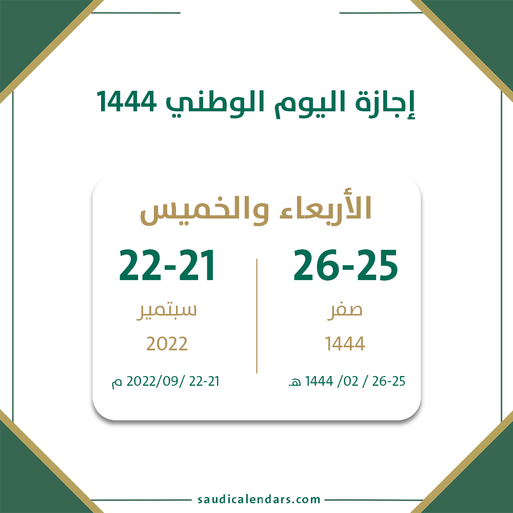 موعد إجازة اليوم الوطني 1444