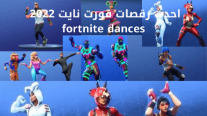 احدث رقصات فورت نايت 2022 fortnite dances