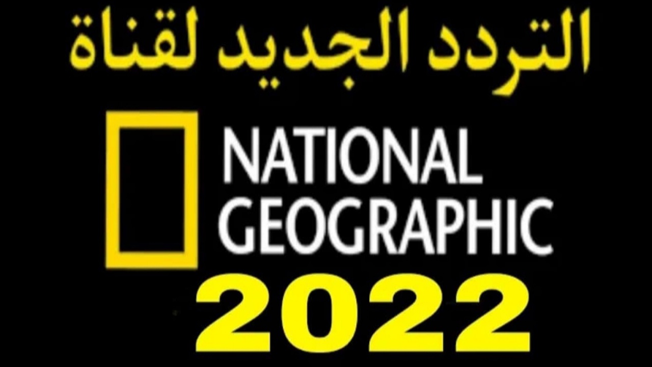 تردد قناة ناشيونال جيوغرافيك 2022 على النايل سات والعرب سات احصل على التردد الجديد حالًا