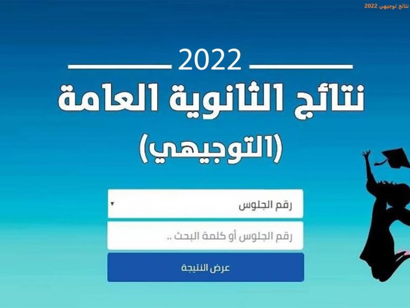 احصل عليها قبل الجميع نتائج توجيهي الأردن 2022