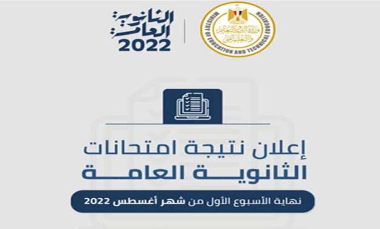 احصل عليها قبل الجميع نتيجة الثانوية العامة بالاسم 2022