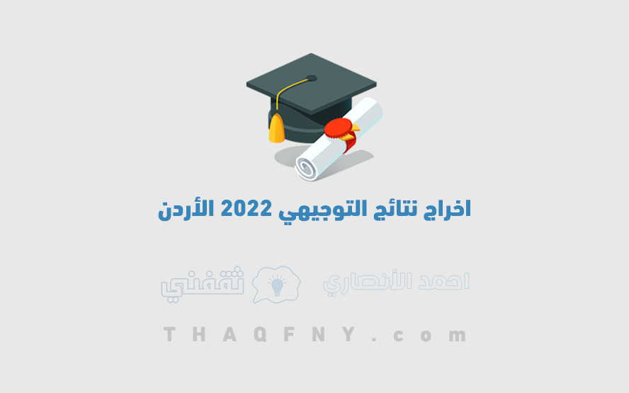اخراج نتائج التوجيهي 2022 الأردن