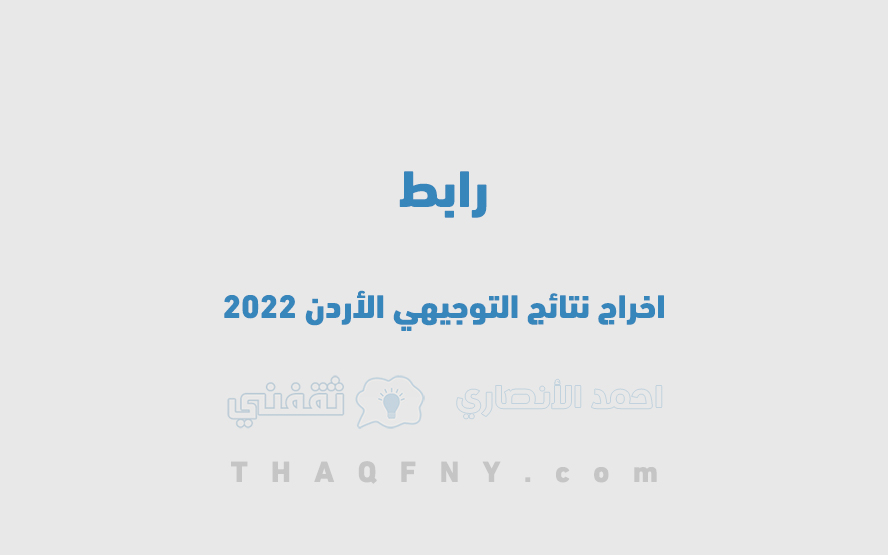 اخراج نتائج التوجيهي الأردن 2022