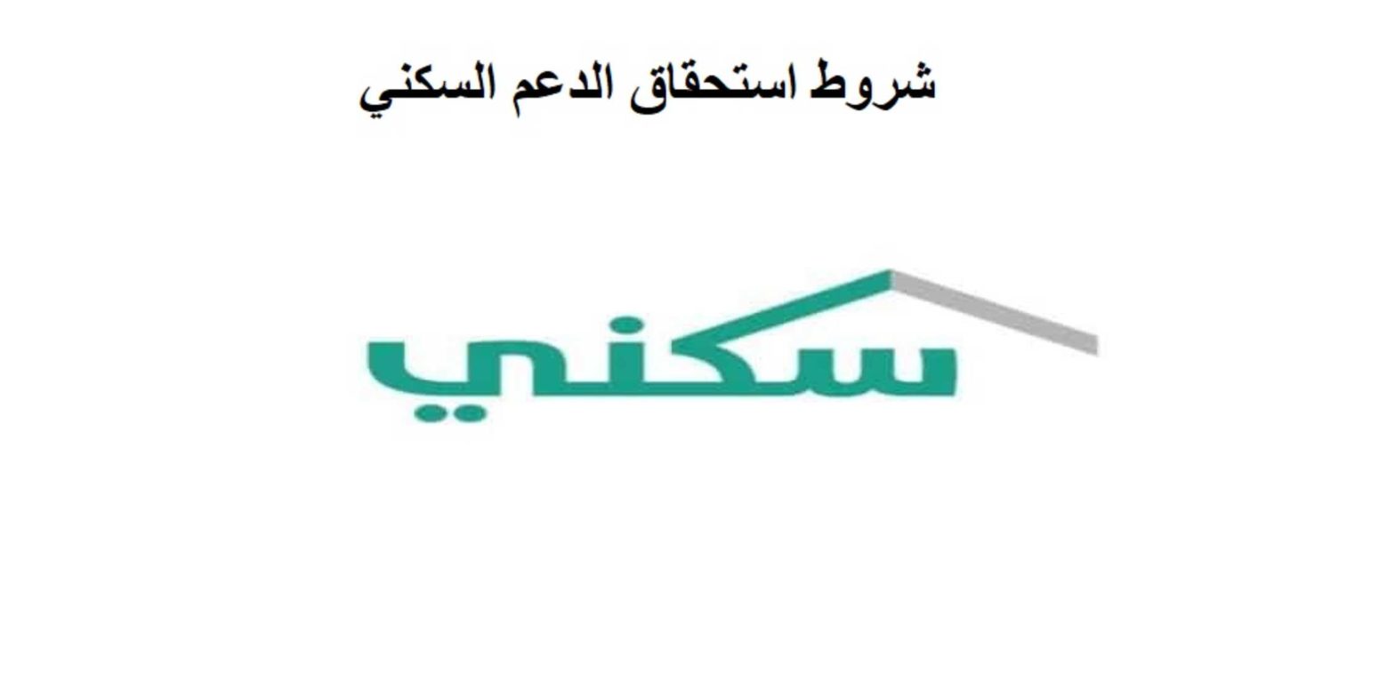 استحقاق الدعم السكني