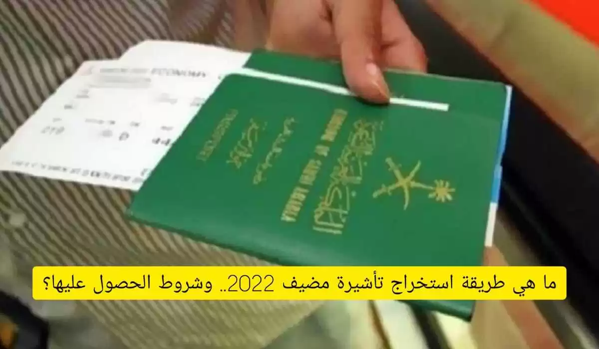 استخراج تأشيرة مضيف 2022