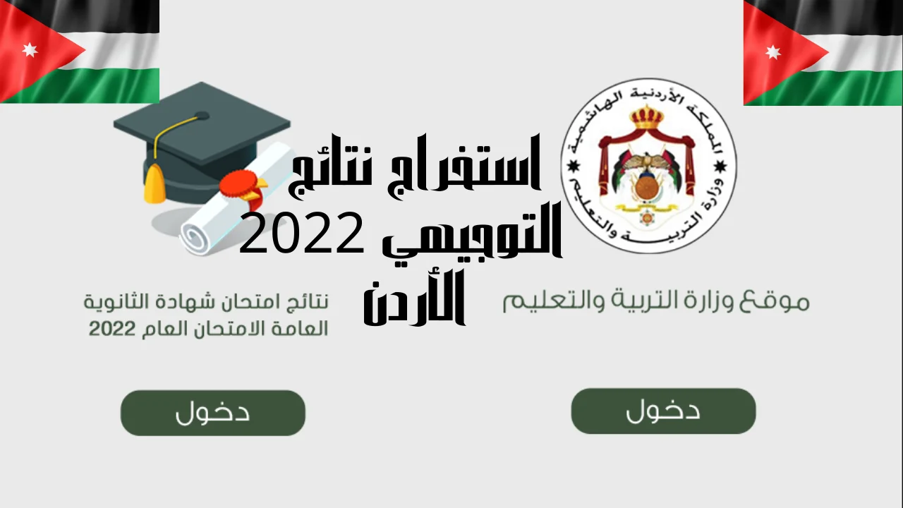 استخراج نتائج التوجيهي 2022 الأردن
