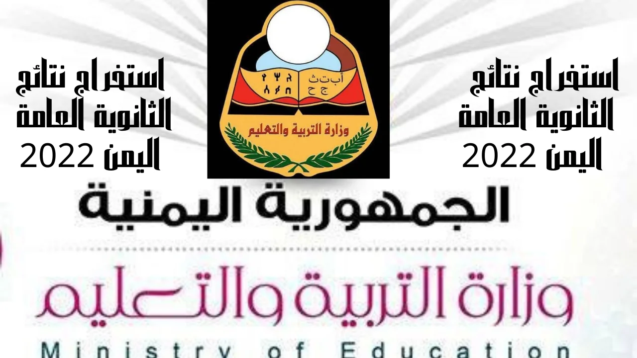 استخراج نتائج الثانوية العامة اليمن 2022