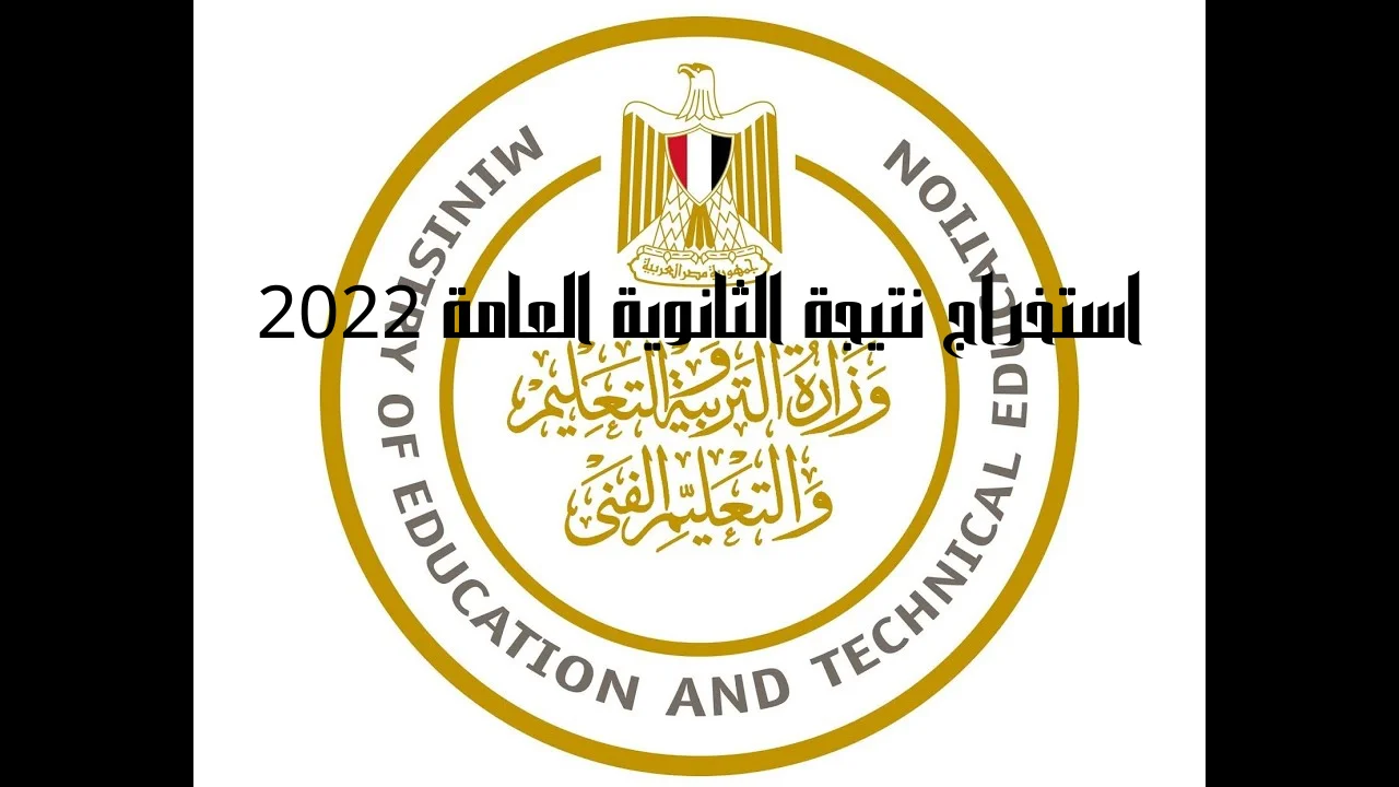 استخراج نتيجة الثانوية العامة 2022