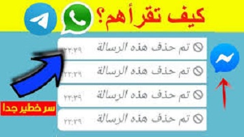 استرجاع رسائل الماسنجر المحذوفة من المرسل