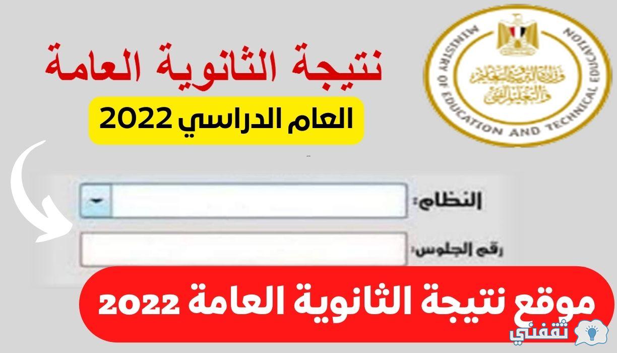 استعلام نتيجة الثانوية العامة 2022