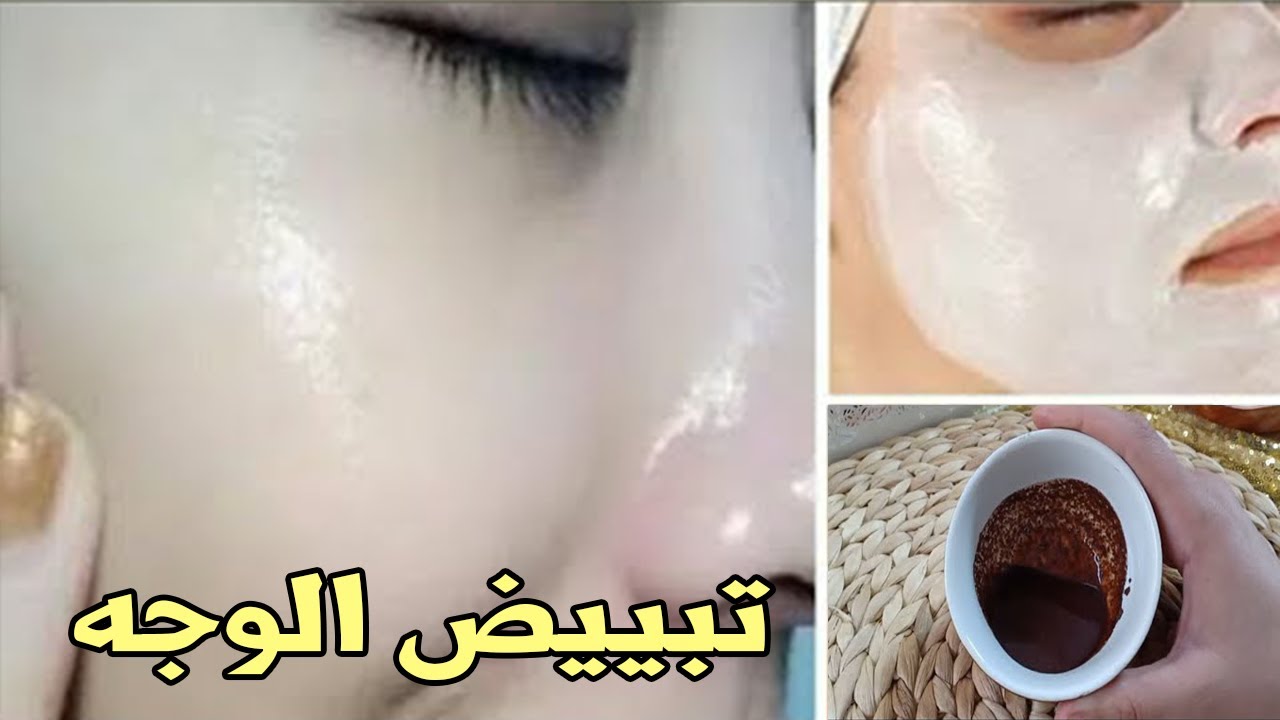 اسرع قناع لتبييض الوجه في دقائق