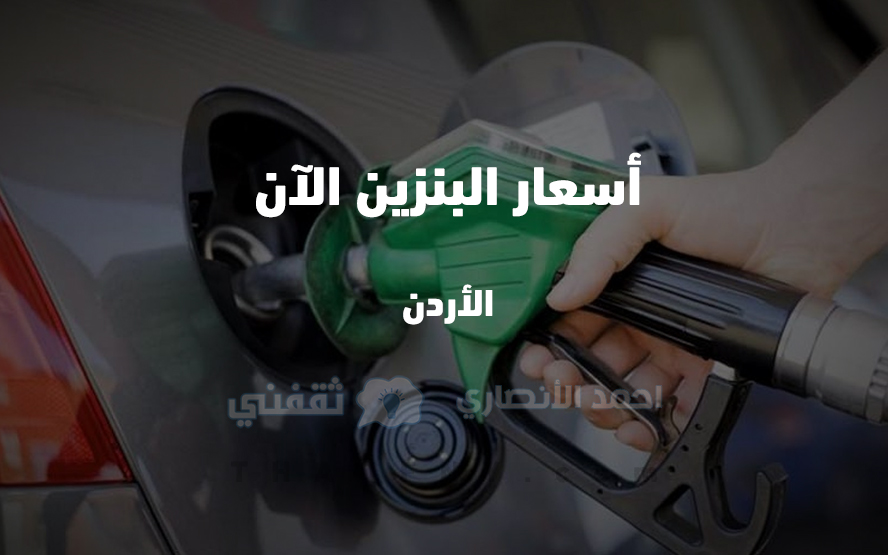 اسعار البنزين في الأردن 2022