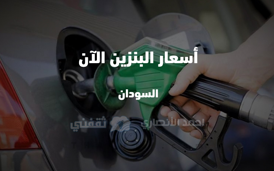 اسعار البنزين في السودان 2022