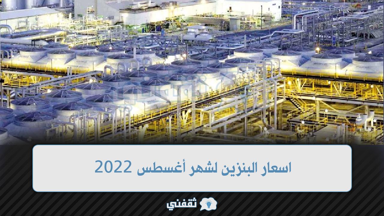 اسعار البنزين لشهر أغسطس 2022