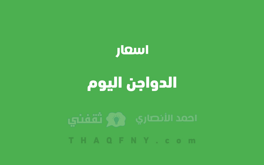 اسعار الدواجن اليوم