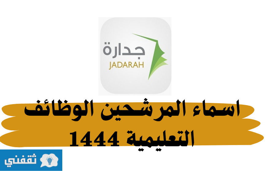 اسماء المرشحين الوظائف التعليمية 1444