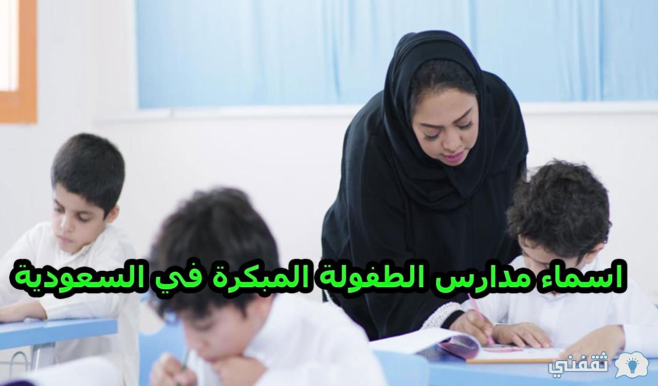 اسماء مدارس الطفولة المبكرة في السعودية 1444