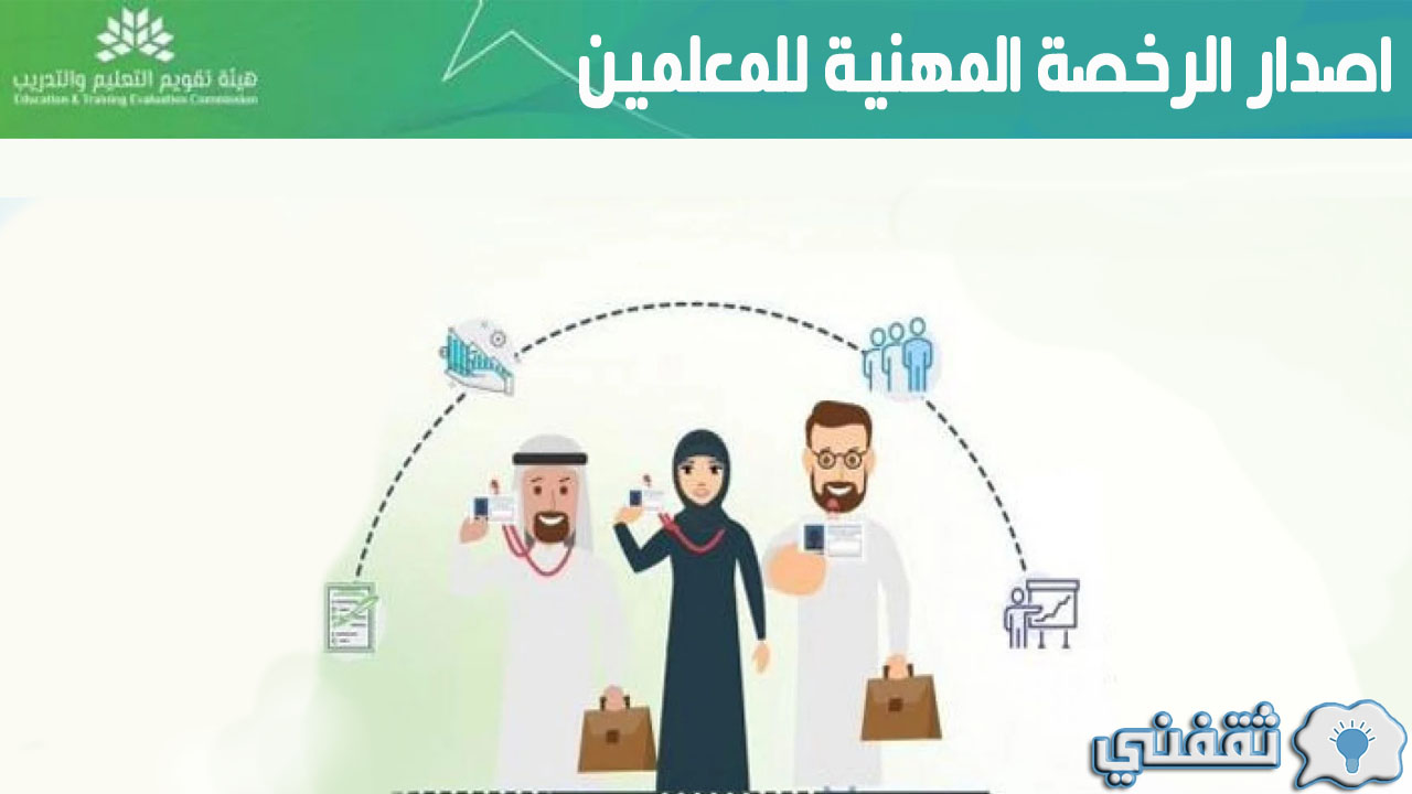 اصدار الرخصة المهنية للمعلمين وشروط الحصول عليها لكافة المعلمين .. منوعات