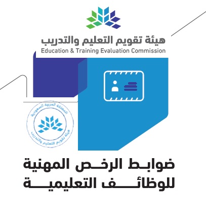 اصدار الرخصة المهنية للوظائف التعليمية