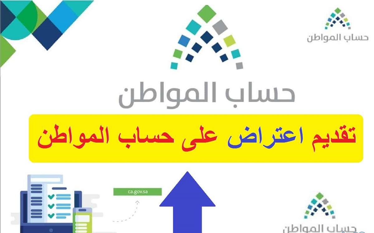 اعتراض حساب المواطن