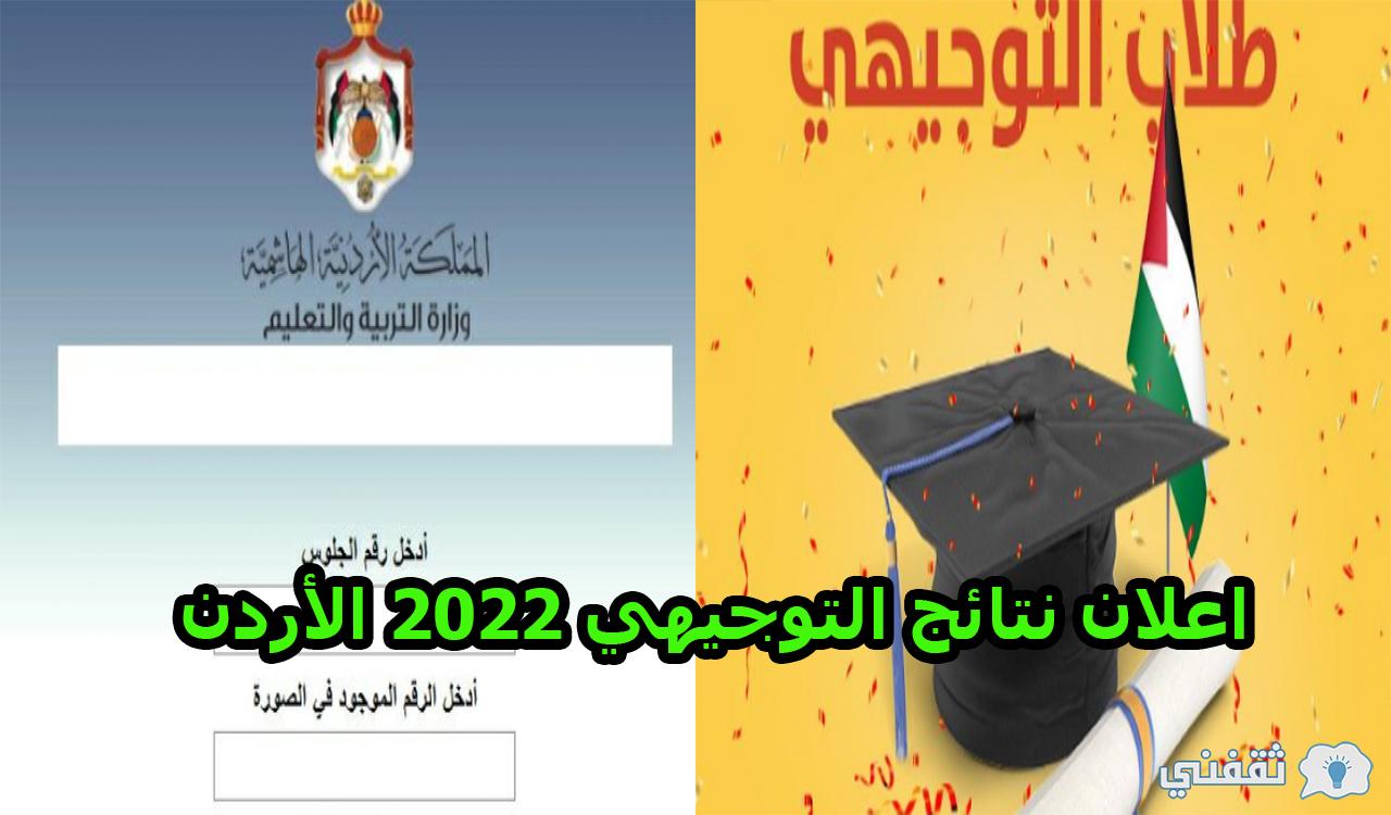 "الآن" اعلان نتائج التوجيهي 2022 الأردن حسب رقم الجلوس moe.gov.jo