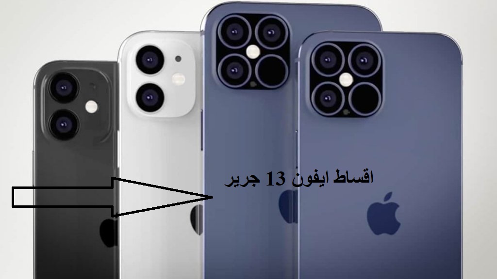 اقساط ايفون 13 جرير