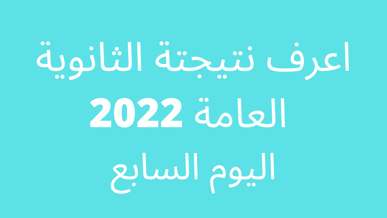 "احفظ الآن" اليوم السابع الثانوية العامة نتيجة 2022 باسم واحد ورقم المقعد بوابة الثانوية العامة