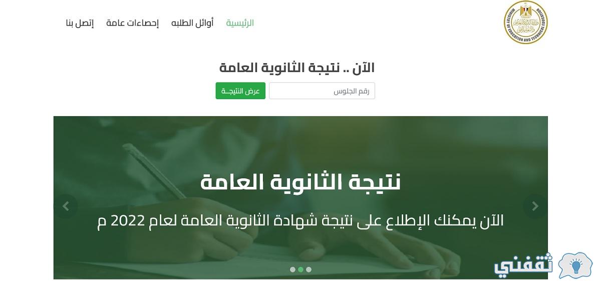 الآن رابط وزارة التربية والتعليم لـ نتيجة الثانوية العامة 2022
