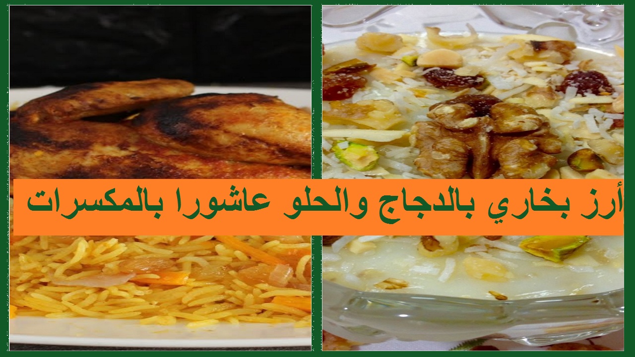 طريقة الأرز البخاري بالدجاج وطبق عاشورا